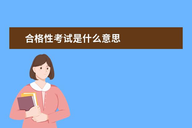 合格性考试是什么意思