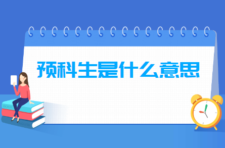 预科生和正取生有什么区别