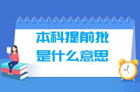 本科提前批和本科一批二批有什么区别