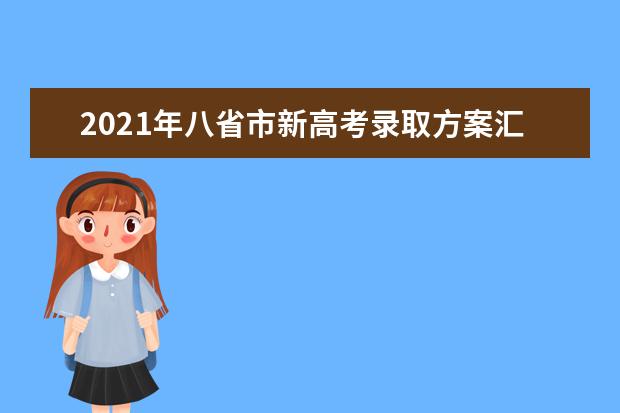 2021年八省市新高考录取方案汇总！