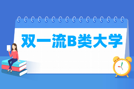 双一流b类大学名单6所