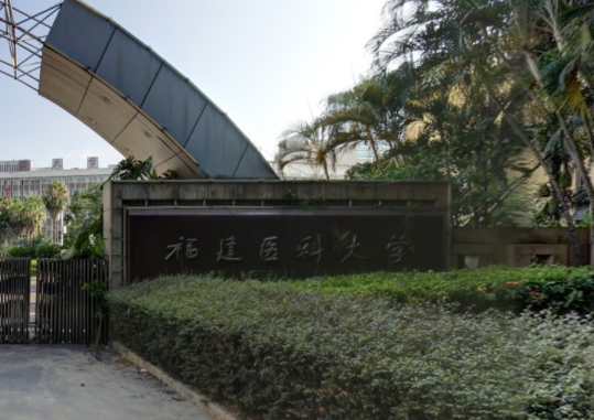 福建医科大学是双一流大学吗，有哪些双一流学科？