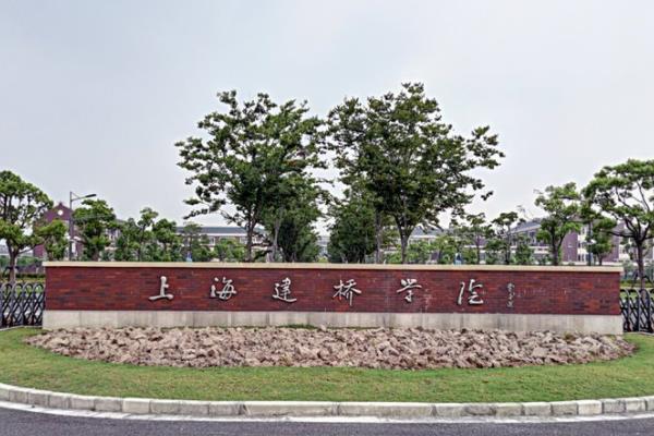 上海建桥学院是双一流大学吗，有哪些双一流学科？