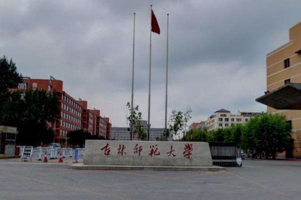 吉林师范大学是双一流大学吗，有哪些双一流学科？