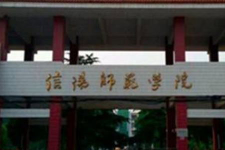 信阳师范学院是双一流大学吗，有哪些双一流学科？