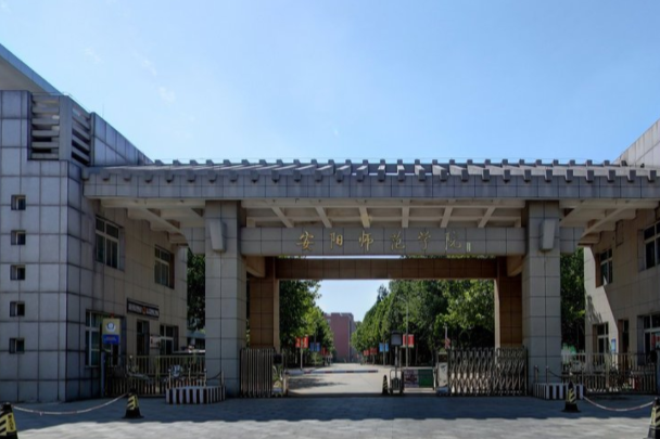 安阳师范学院是双一流大学吗，有哪些双一流学科？