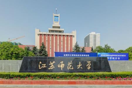 江苏师范大学是双一流大学吗，有哪些双一流学科？