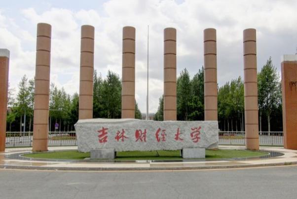 吉林财经大学是双一流大学吗，有哪些双一流学科？