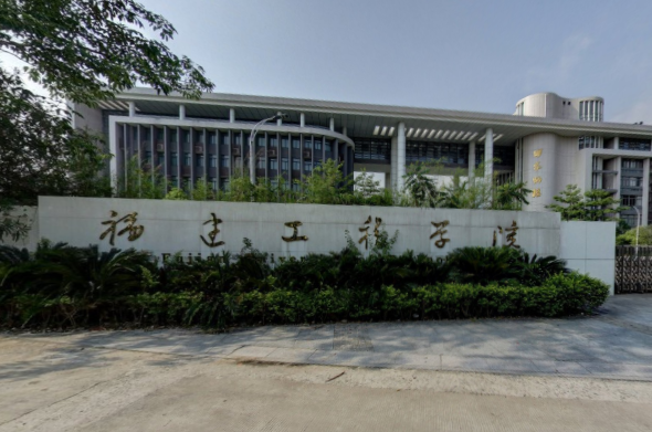 福建工程学院是双一流大学吗，有哪些双一流学科？