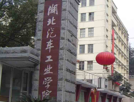 湖北汽车工业学院是双一流大学吗，有哪些双一流学科？