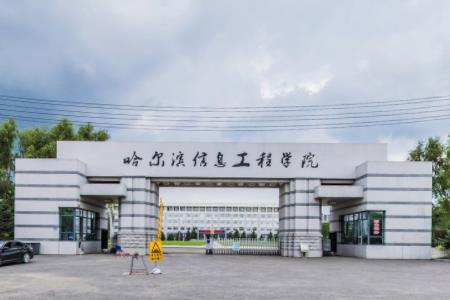 哈尔滨信息工程学院是双一流大学吗，有哪些双一流学科？