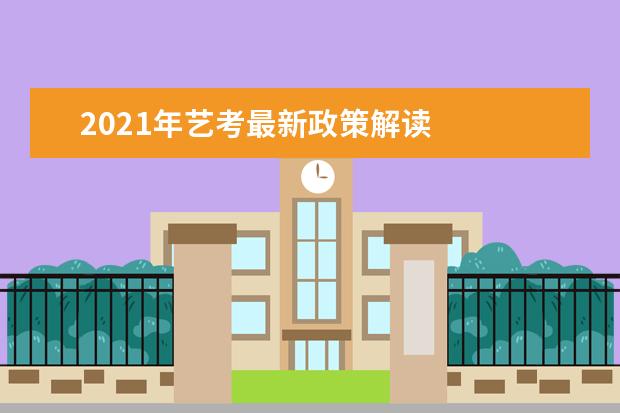 2021年艺考最新政策解读