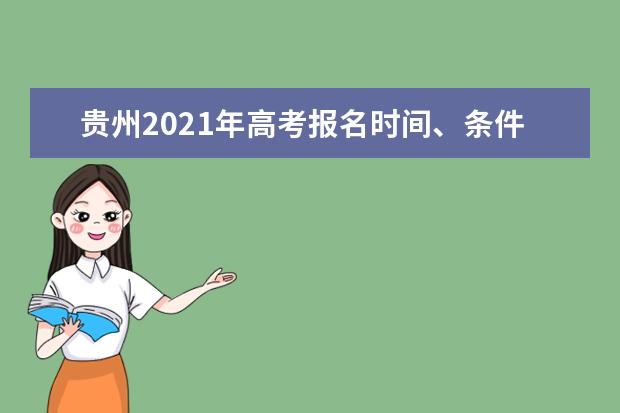 贵州2021年高考报名时间、条件及要求