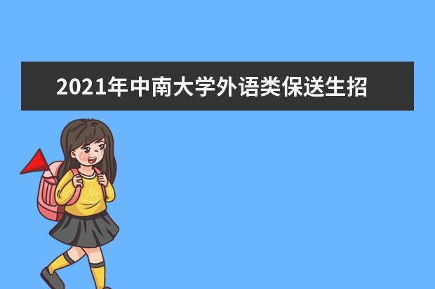 2021年中南大学外语类保送生招生简章