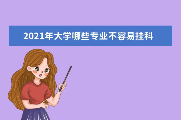 2021年大学哪些专业不容易挂科？