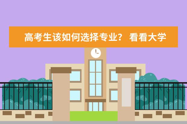 高考生该如何选择专业？ 看看大学生点评10大专业