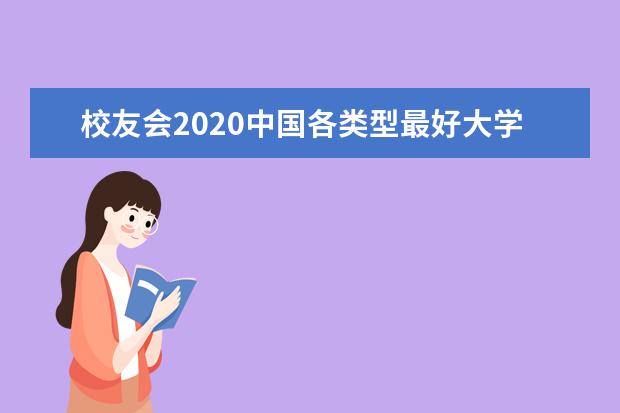 校友会2020中国各类型最好大学排名 11所高校勇夺第一