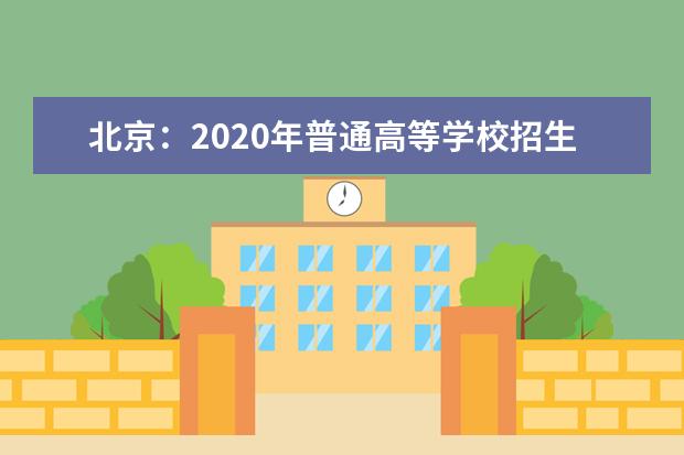 北京：2020年普通高等学校招生体育专业考试考生须知