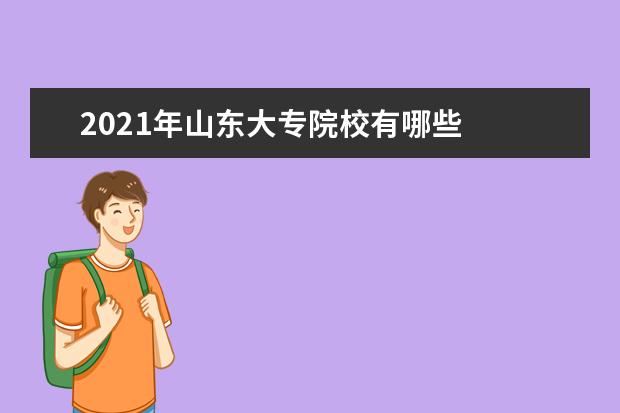 2021年山东大专院校有哪些