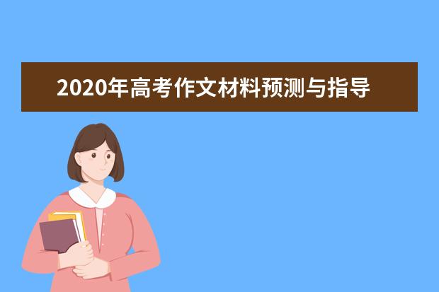 2020年高考作文材料预测与指导（三）