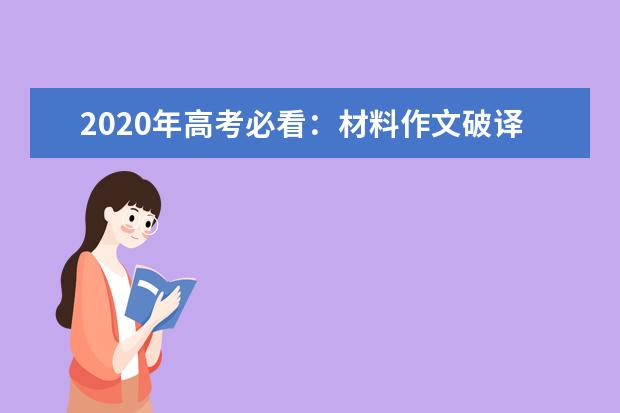 2020年高考必看：材料作文破译话题三步法