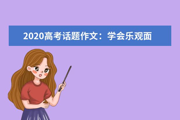 2020高考话题作文：学会乐观面对困难