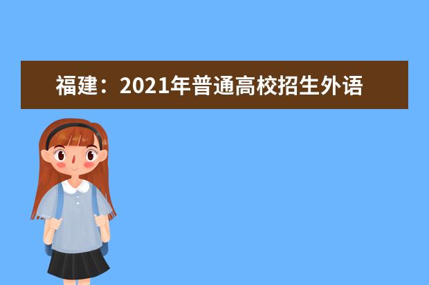 福建：2021年普通高校招生外语口试考生须知