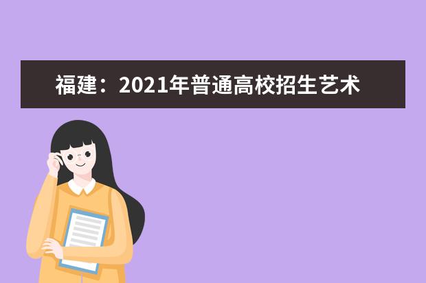 福建：2021年普通高校招生艺术类专业省级统一考试考生申请成绩复查的公告