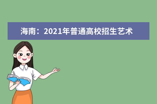 海南：2021年普通高校招生艺术类统考顺利结束