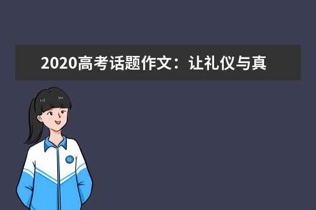 2020高考话题作文：让礼仪与真理结伴而行