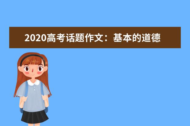 2020高考话题作文：基本的道德哪儿去了