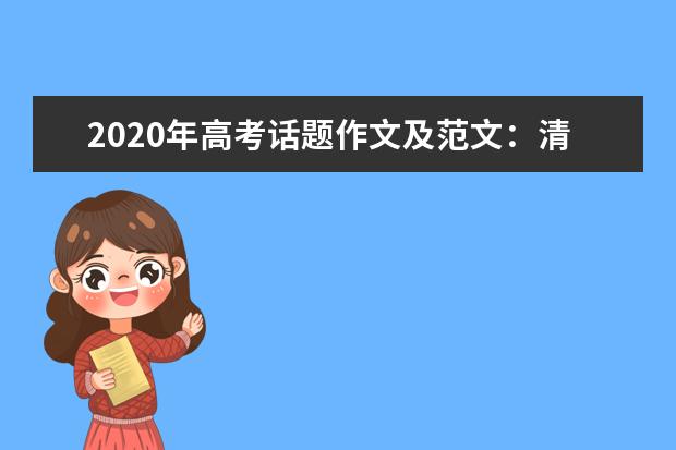 2020年高考话题作文及范文：清