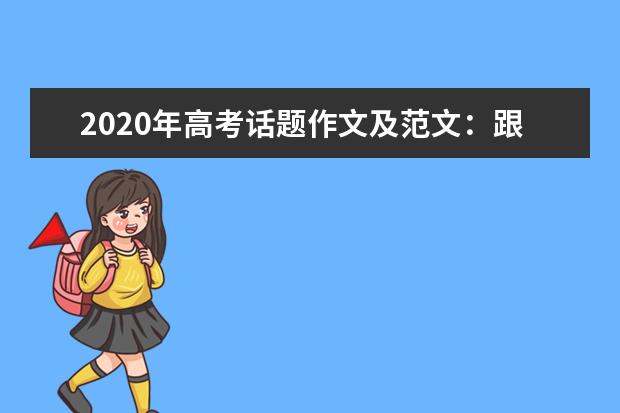 2020年高考话题作文及范文：跟风