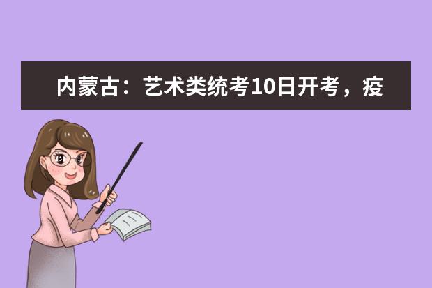 内蒙古：艺术类统考10日开考，疫情防控你做好了吗？