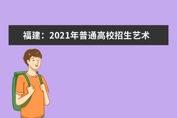 福建：2021年普通高校招生艺术类专业省级统一考试考生申请成绩复查的公告