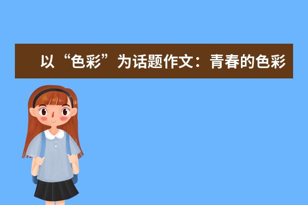 以“色彩”为话题作文：青春的色彩_1200字