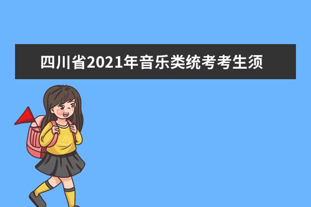 四川省2021年音乐类统考考生须知事项