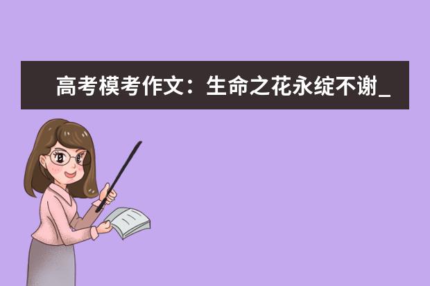 高考模考作文：生命之花永绽不谢_1200字