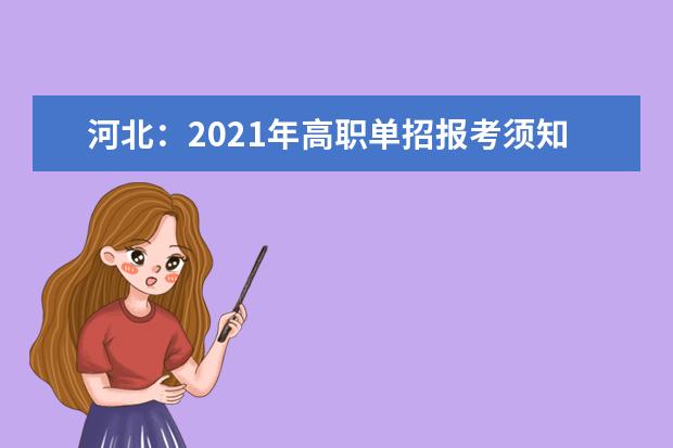 河北：2021年高职单招报考须知