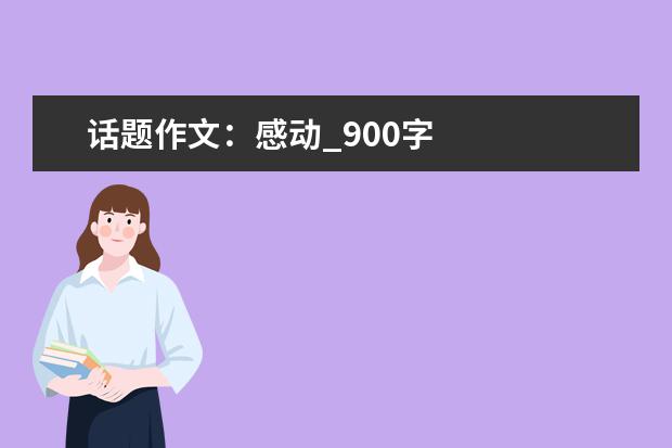 话题作文：感动_900字