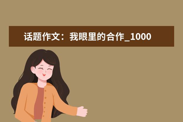 话题作文：我眼里的合作_1000字