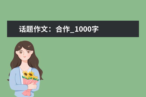 话题作文：合作_1000字