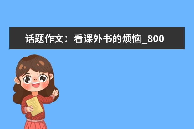 话题作文：看课外书的烦恼_800字