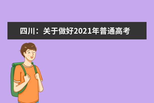 四川：关于做好2021年普通高考补报名工作的通知