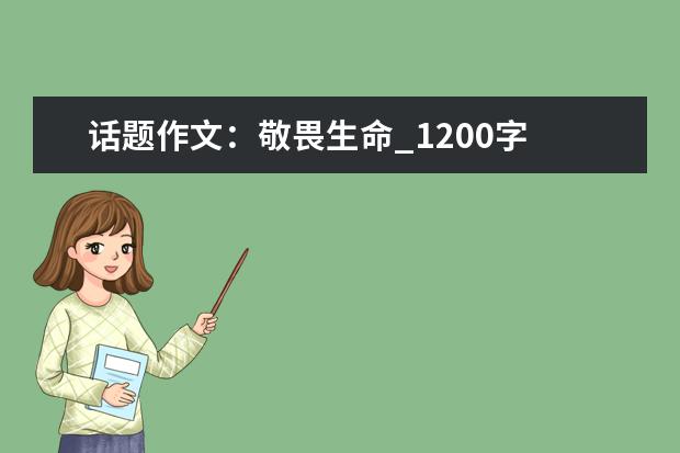 话题作文：敬畏生命_1200字