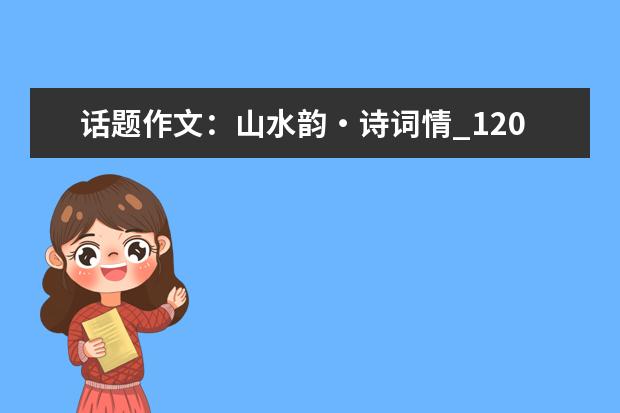 话题作文：山水韵・诗词情_1200字