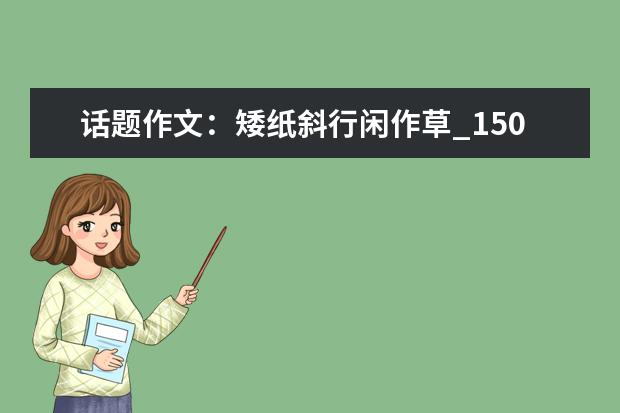 话题作文：矮纸斜行闲作草_1500字