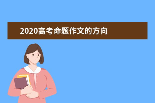 2020高考命题作文的方向