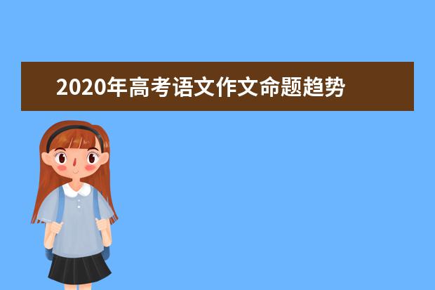 2020年高考语文作文命题趋势