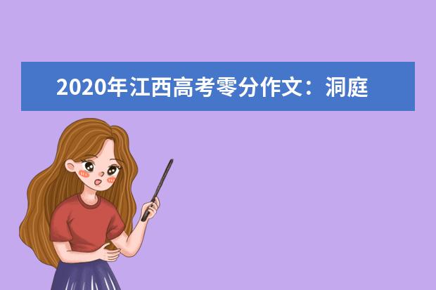 2020年江西高考零分作文：洞庭鼠害